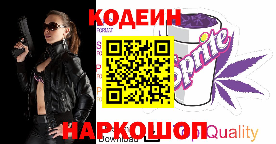 Кодеиновый сироп Lean напиток Lean (лин)  Вход с VPN  Всеволожск  Кодеин напиток Lean (лин) 